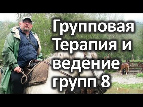Видео: Терапевтические ресурсы гештальт-группы. Константин Королев 8 часть. Ведение групп.