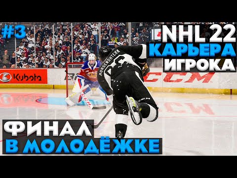 Видео: ФИНАЛ В МОЛОДЕЖКЕ  ★ КАРЬЕРА ЗА МОРГЕНА В NHL 22 ★ #3 [Карьера игрока]
