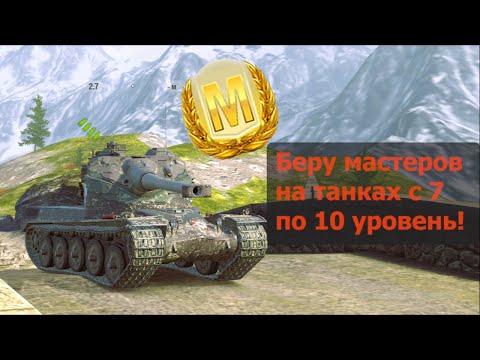 Видео: Забираю мастеров на оставшихся танках с 7 по 10 уровень #shorts #worldoftanksblitz #стрим #танки