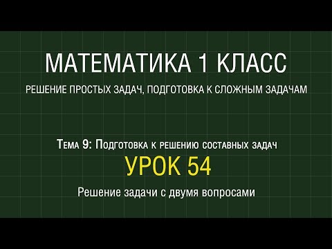 Видео: Математика 1 класс. Урок 54. Решение задачи с двумя вопросами (2012)