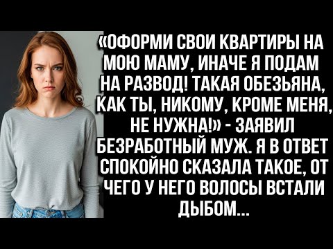 Видео: «Оформи квартиры на мою маму, или развод! Такая как ты, никому, кроме меня, не нужна!» — заявил муж