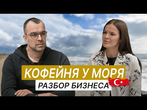 Видео: ОТКРЫЛ ПОПУЛЯРНУЮ КОФЕЙНЮ В ТУРЦИИ / Предприниматели: История успеха