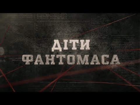 Видео: Діти Фантомаса | Вещдок