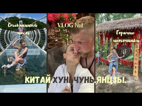 Видео: ПЕРВЫЙ ВЛОГ🇨🇳КИТАЙ/ХУНЬЧУНЬ/ЯНЦЗЫ/СТЕКЛЯННЫЙ МОСТ/ГОРЯЧИЕ ИСТОЧНИКИ