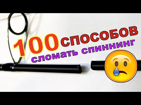 Видео: 100 Способов СЛОМАТЬ спиннинг. Сломал СПИННИНГ на первом забросе!