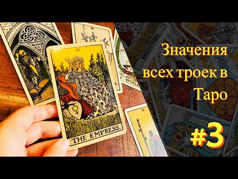 Видео: ТРОЙКИ В ТАРО | Императрица, 3 Жезлов, 3 Чаш, 3 Пентаклей, 3 Мечей, Повешенный, Вселенная.