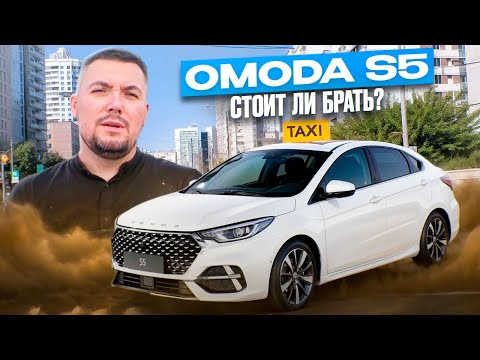 Видео: OMODA S5 ДЛЯ ТАКСИ / ВЫБИРАЕМ АВТО ДЛЯ ТАКСОПАРКА