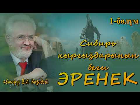Видео: СИБИРЬ КЫРГЫЗДАРЫНЫН БЕГИ ЭРЕНЕК \ ВИКТОР КОЗОДОЙ \ 1-БӨЛҮМ