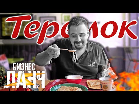 Видео: Бизнес ланч | Теремок | Ну подешевле, чо...