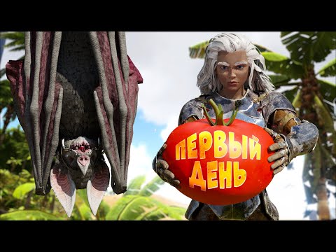 Видео: Начало БОЛЬШОГО ВЫЖИВАНИЯ в Ark Survival Evolved #1