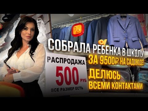 Видео: Собрала ребенка в школу за 9500₽ НА САДОВОДЕ😱Делюсь всеми контактами🤗БЫСТРО И ВЫГОДНО✅