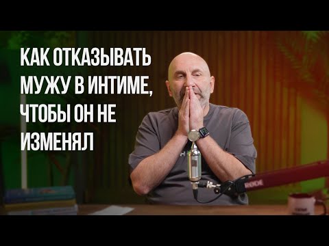 Видео: Как отказывать мужу в интиме, чтобы он не изменял | Сатья отвечает