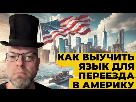 Видео: КАК ВЫУЧИТЬ АНГЛИЙСКИЙ ДЛЯ ПЕРЕЕЗДА В США: МОЙ ЛИЧНЫЙ ОПЫТ