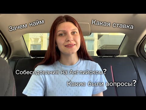 Видео: Как проходили 4 собеседования на должность преподавателя английского