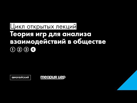 Видео: Теория игр, философия и этика: Равновесия по Нэшу и не Нэшу // Игорь Слоев
