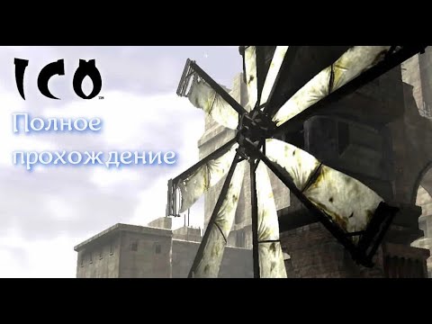 Видео: Ico (2001). Культовая шедевральная адвенчура от Фумито Уэды. Полное прохождение (на PCSX2).