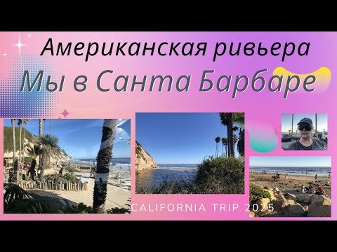 Видео: Американская ривьера. Мы в Санта Барбаре. Обед. We are in Santa Barbara. California Trip. Dinner.