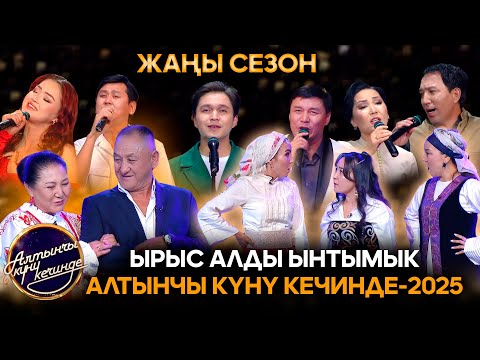 Видео: Ырыс алды ынтымык // Алтынчы күнү кечинде-2025 //Жаңы сезон