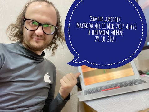 Видео: Замена дисплея MacBook Air 11 Mid 2013 A1465 в прямом эфире 29.10.2021