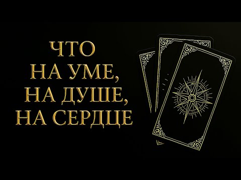 Видео: ЧТО У НЕГО НА УМЕ, НА ДУШЕ, НА СЕРДЦЕ?