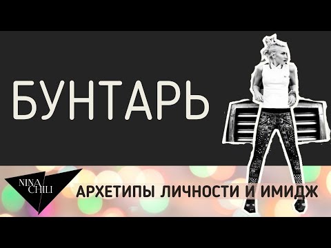 Видео: Архетип бунтарь. Имидж и стиль, психология, архетипы личности по Юнгу. Nina Chili.