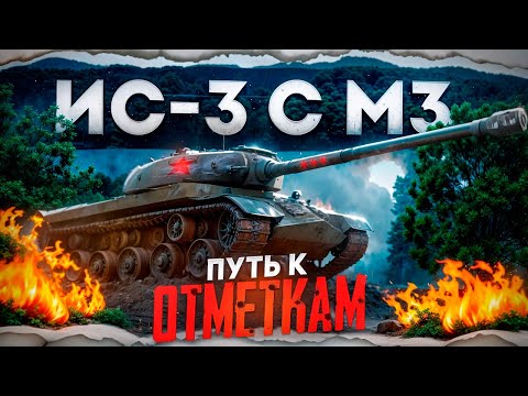 Видео: ИС-3 с МЗ - БЕРУ ОТМЕТКИ - 60%