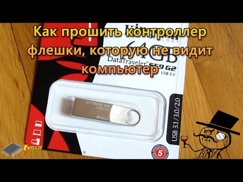 Видео: Не определяется флешка Kingston DataTraveler SE9 G2 64GB. Прошивка контроллера Phison