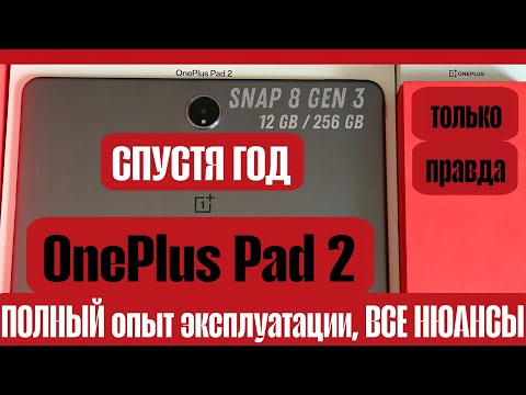 Видео: ЧЕСТНЫЙ обзор OnePlus Pad 2. Все ли так хорошо? Какие минусы проявились за год использования