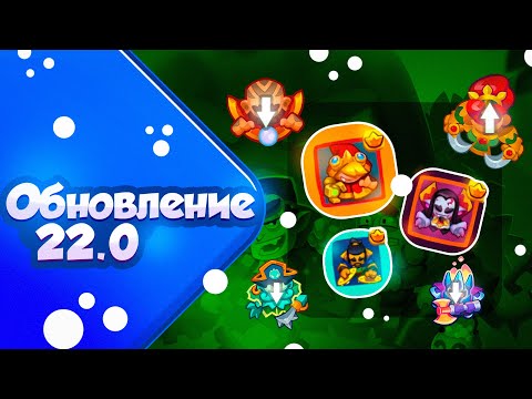 Видео: RUSH ROYALE 22.0 | NEWS | БАЛАНСНЫЕ ИЗМЕНЕНИЯ | ПОРТАЛЬНЫЙ ИМБА?