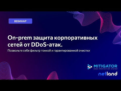 Видео: Вебинар "On-prem защита корпоративных сетей от DDoS-атак. Позвольте себе фильтр тонкой очистки"