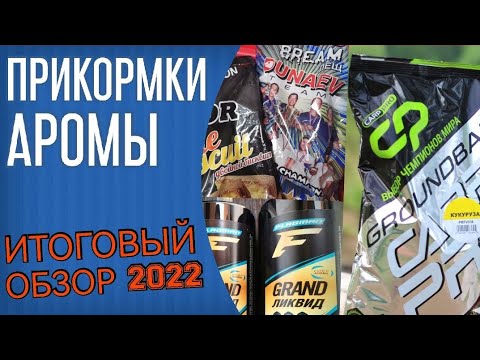 Видео: Прикормки и аромы для фидера. Flagman, Carp Pro, Dunaev. Какой корм лучше Flagman или Дунаев?