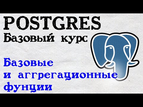 Видео: Postgres курс. Функции и агрегационные функции.