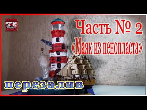 Видео: ДИОРАМА. Маяк в штормовых волнах. DIY.