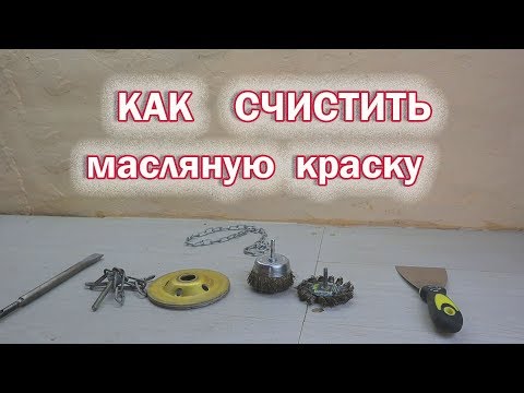 Видео: Как счистить краску со стен. Три лучших способа.
