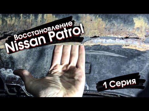 Видео: Восстановление Nissan Patrol Y61, Кузовные работы, ремонт часть №1