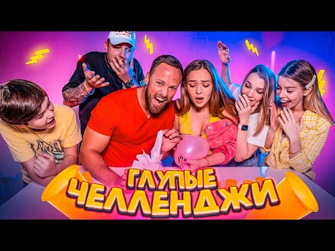 Видео: САМЫЕ ГЛУПЫЕ ЧЕЛЛЕНДЖИ! Парни VS Девушки!