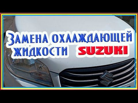 Видео: Замена охлаждающей жидкости в сузуки (suzuki) #suzuki #suzukisx4 #suzukicars #сузуки