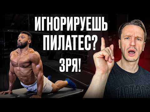 Видео: Зачем пилатес мужику? почему ты должен это попробовать