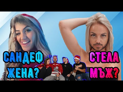 Видео: САНДЕФ И СТЕЛА СИ РАЗМЕНЯТ РОЛИТЕ