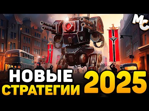 Видео: САМЫЕ ОЖИДАЕМЫЕ НОВЫЕ СТРАТЕГИИ 2025 ГОДА