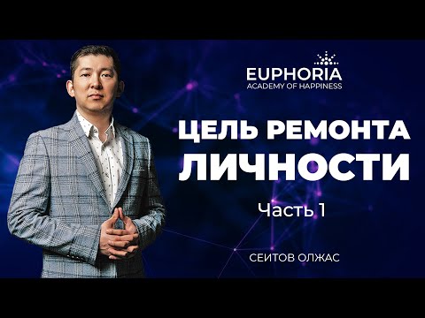 Видео: Пейнхантинг: цель "Ремонта личности".Часть 1 / Олжас Сеитов