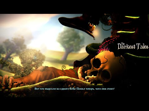 Видео: ВОЛШЕБНЫЕ БОБЫ - The Darkest Tales#2