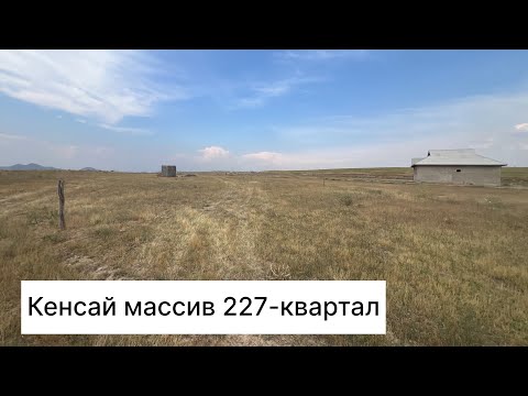 Видео: Жапалак Кенсай массив 228-квартал 6-соток жер