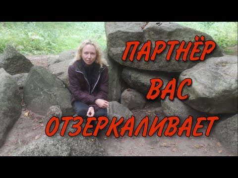 Видео: Зеркальные отношения