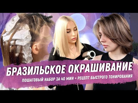 Видео: Пошаговая инструкция бразильского окрашивания! Кому нужен рецепт тонирования пишите комментарии!