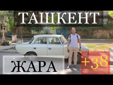 Видео: Ташкент одним днём