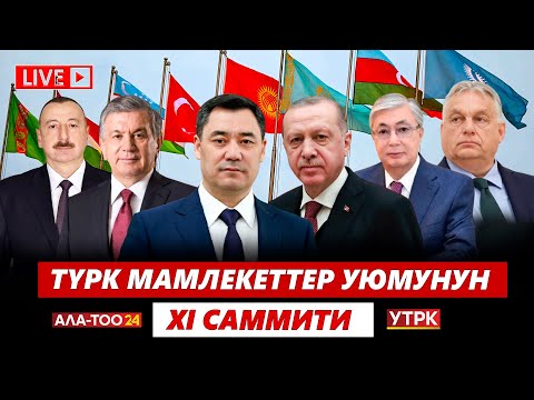 Видео: Түрк мамлекеттер уюмунун XI саммити // ТҮЗ ЭФИР