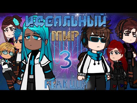 Видео: |Реакция Идеального Мира | 3 | Райя, Радан, Шерон, Кейт, Калеб, Кавински|