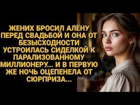 Видео: Брошенная невеста устроилась сиделкой к богачу, а едва наступила ночь...