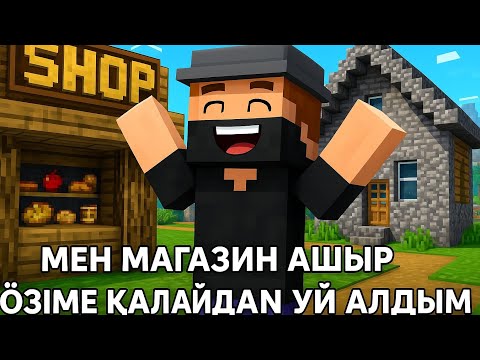 Видео: "Майнкрафтта магазин ашып, ҚАЛАЙДАН үй сатып алдым!"